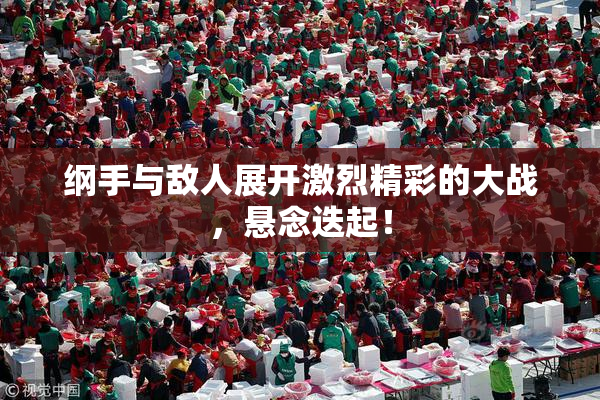 纲手与敌人展开激烈精彩的大战，悬念迭起！
