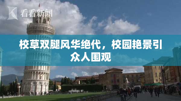 校草双腿风华绝代，校园艳景引众人围观