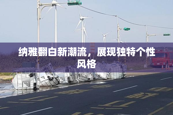 纳雅翻白新潮流，展现独特个性风格