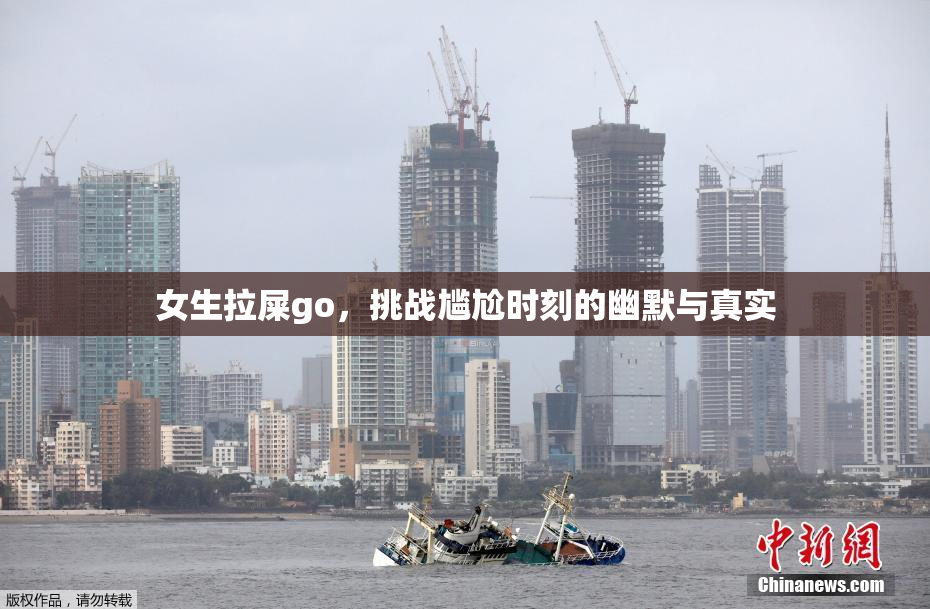 女生拉屎go，挑战尴尬时刻的幽默与真实