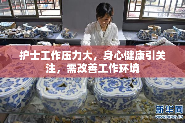 护士工作压力大，身心健康引关注，需改善工作环境