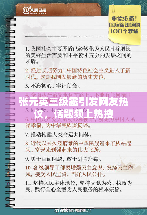 张元英三级露引发网友热议，话题频上热搜