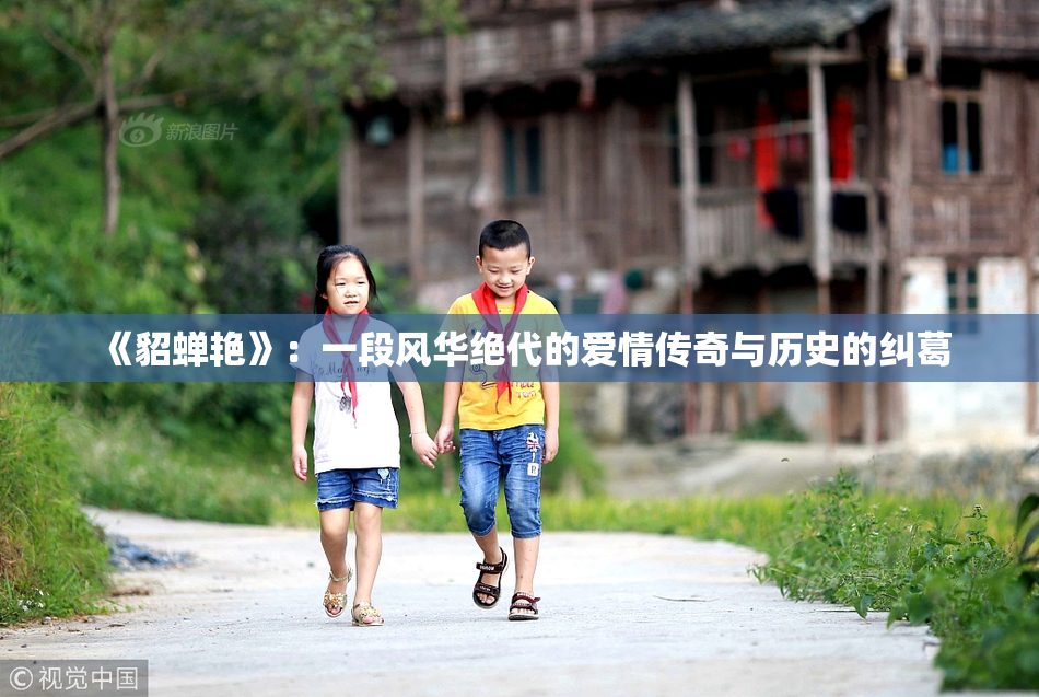 《貂蝉艳》：一段风华绝代的爱情传奇与历史的纠葛