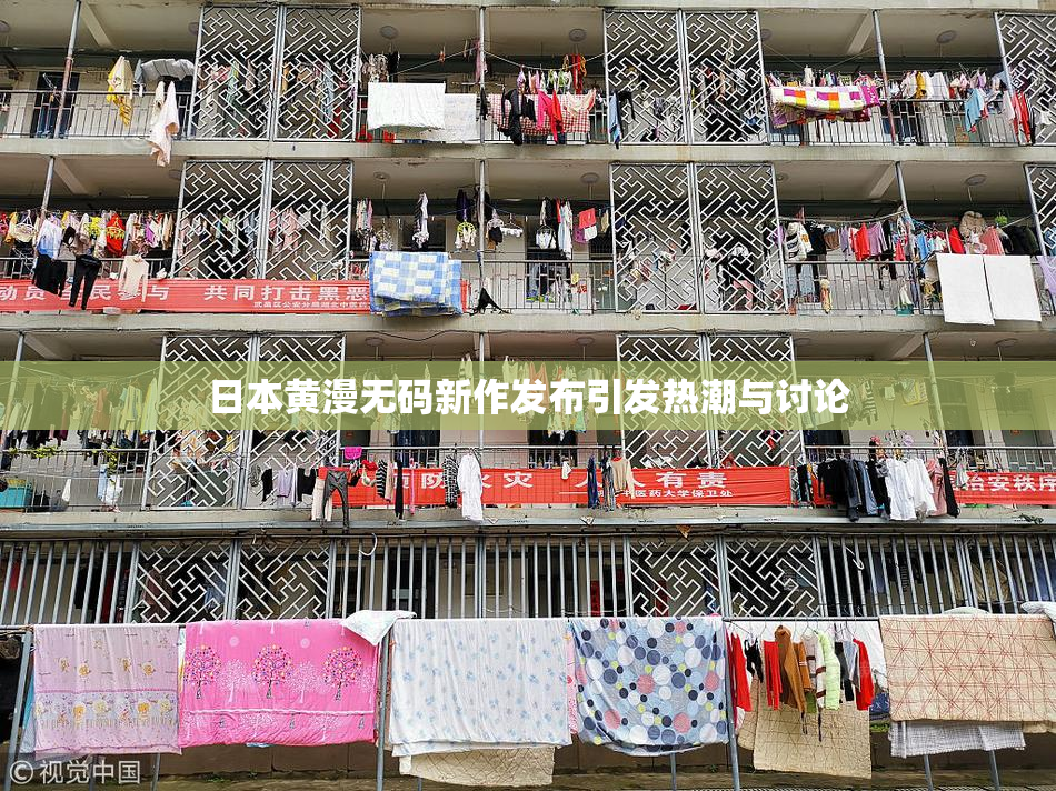 日本黄漫无码新作发布引发热潮与讨论
