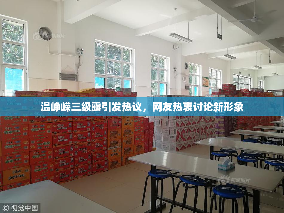 温峥嵘三级露引发热议，网友热衷讨论新形象