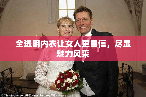 全透明内衣让女人更自信，尽显魅力风采