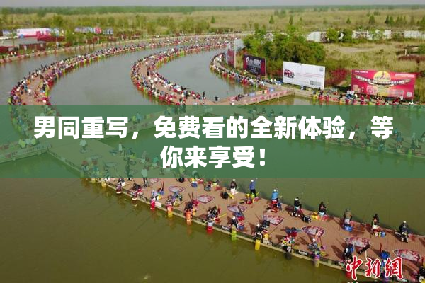 男同重写，免费看的全新体验，等你来享受！