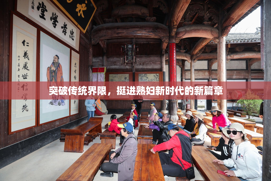 突破传统界限，挺进熟妇新时代的新篇章