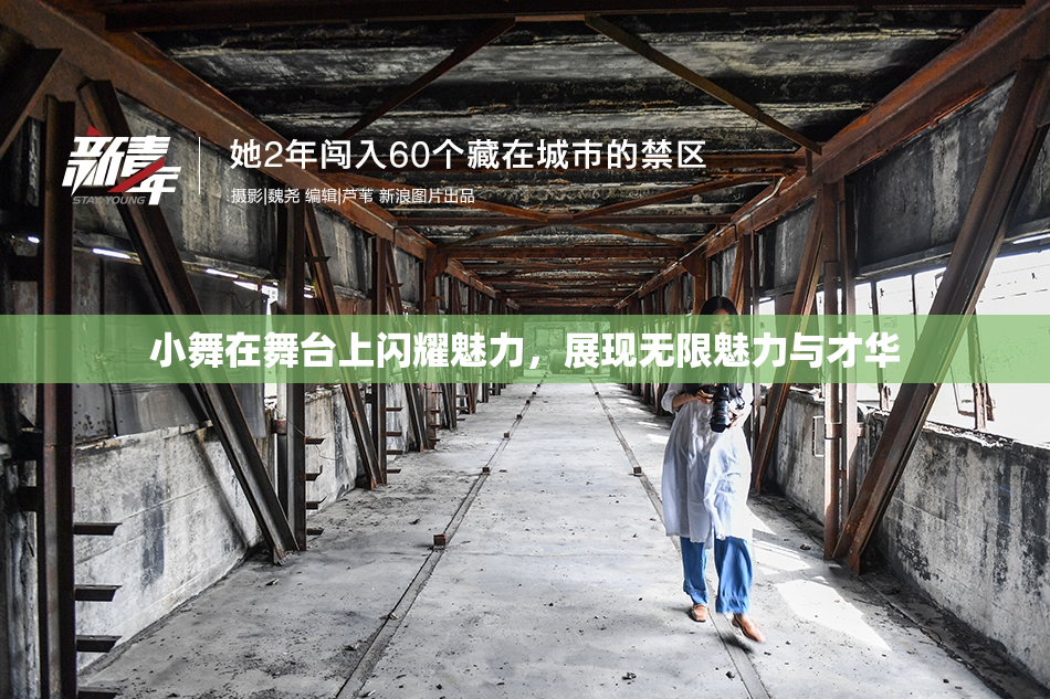 小舞在舞台上闪耀魅力，展现无限魅力与才华