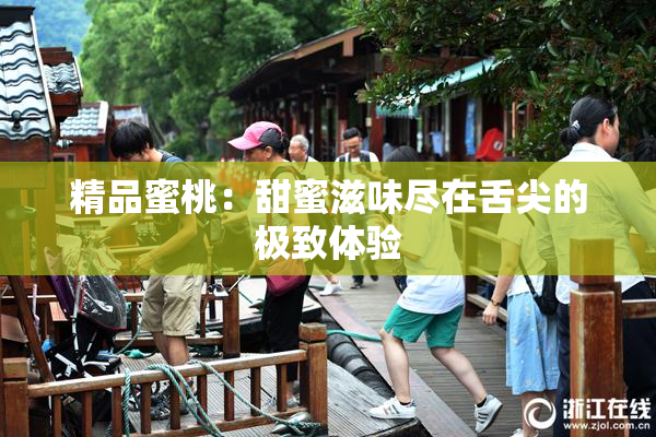 精品蜜桃：甜蜜滋味尽在舌尖的极致体验