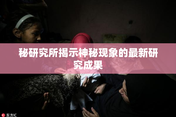 秘研究所揭示神秘现象的最新研究成果