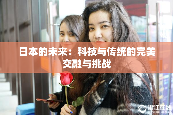 日本的未来：科技与传统的完美交融与挑战