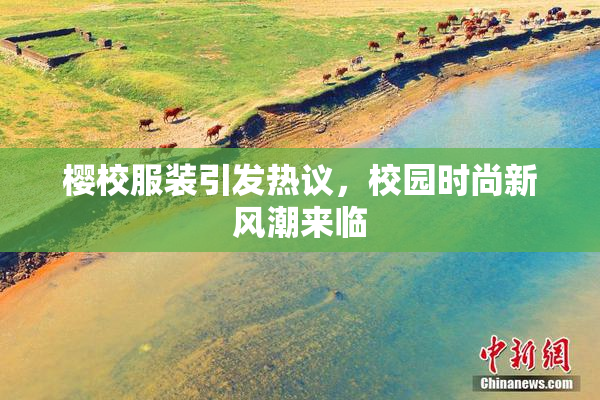 樱校服装引发热议，校园时尚新风潮来临