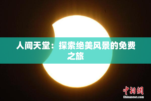 人间天堂：探索绝美风景的免费之旅