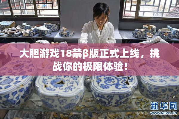 大胆游戏18禁β版正式上线，挑战你的极限体验！