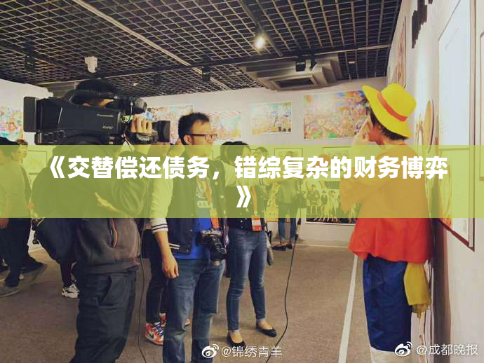 《交替偿还债务，错综复杂的财务博弈》