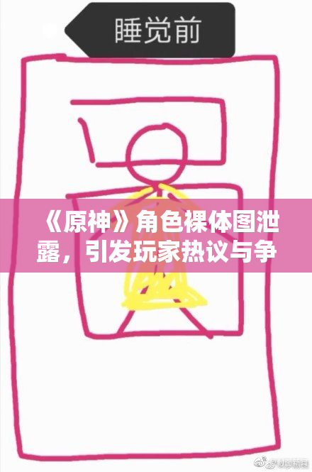 《原神》角色裸体图泄露，引发玩家热议与争议