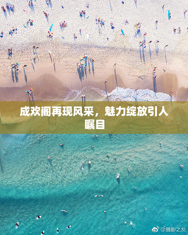 成欢阁再现风采，魅力绽放引人瞩目