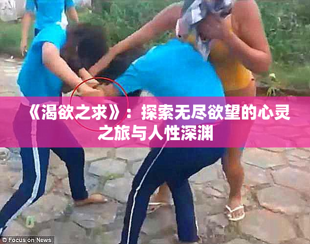 《渴欲之求》：探索无尽欲望的心灵之旅与人性深渊