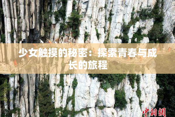 少女触摸的秘密：探索青春与成长的旅程