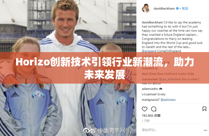 Horizo创新技术引领行业新潮流，助力未来发展