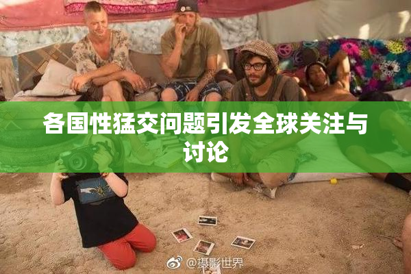 各国性猛交问题引发全球关注与讨论