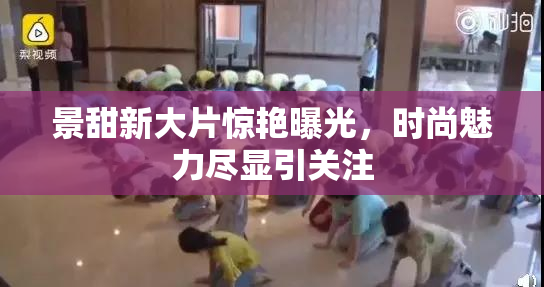景甜新大片惊艳曝光，时尚魅力尽显引关注