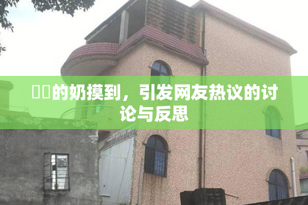 妺妺的奶摸到，引发网友热议的讨论与反思
