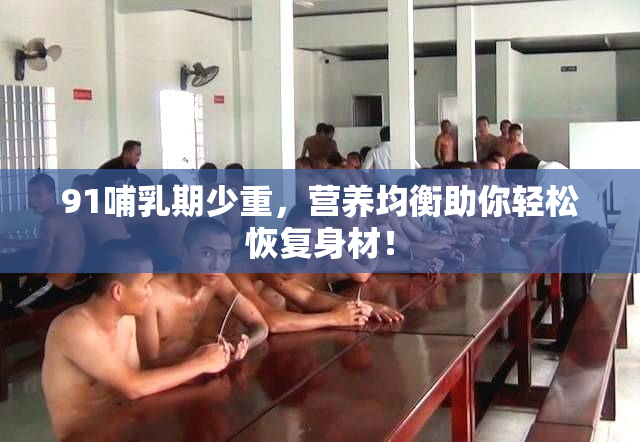 91哺乳期少重，营养均衡助你轻松恢复身材！