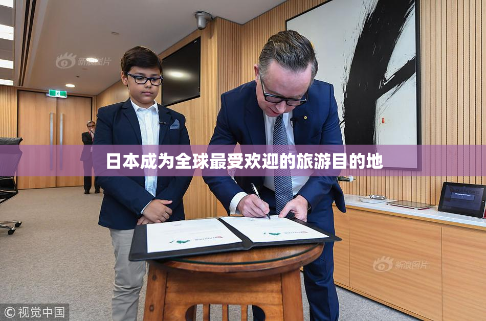 日本成为全球最受欢迎的旅游目的地