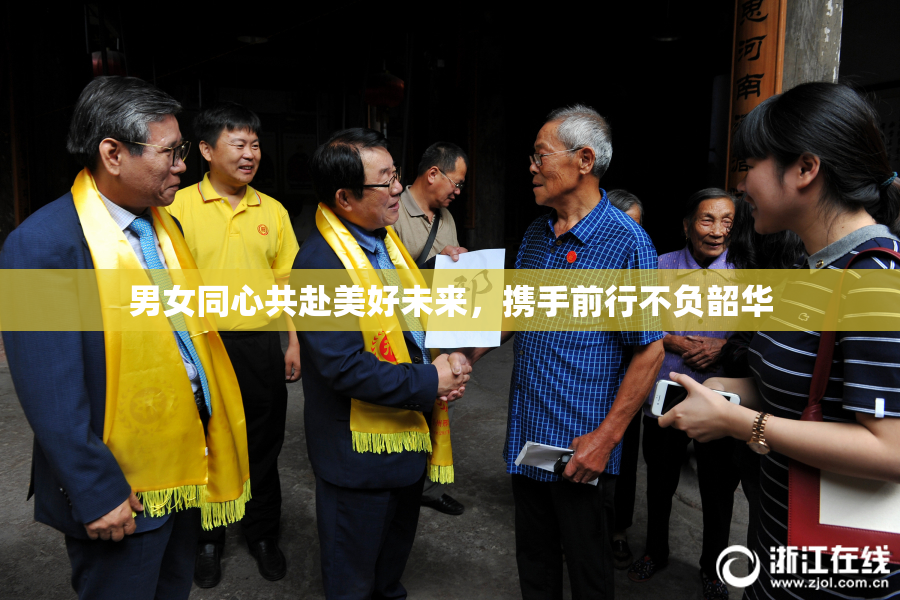 男女同心共赴美好未来，携手前行不负韶华
