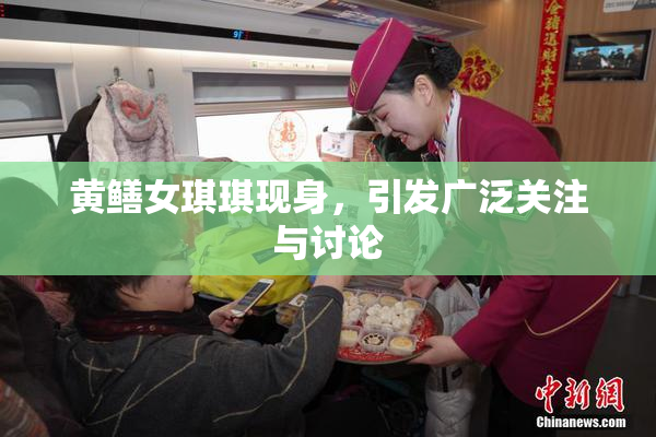 黄鳝女琪琪现身，引发广泛关注与讨论