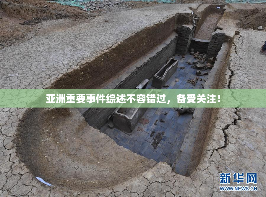 亚洲重要事件综述不容错过，备受关注！