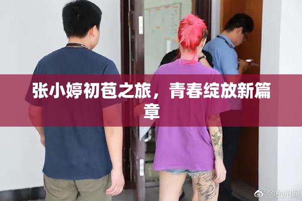 张小婷初苞之旅，青春绽放新篇章