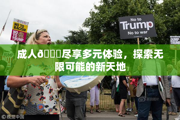 成人🔞尽享多元体验，探索无限可能的新天地