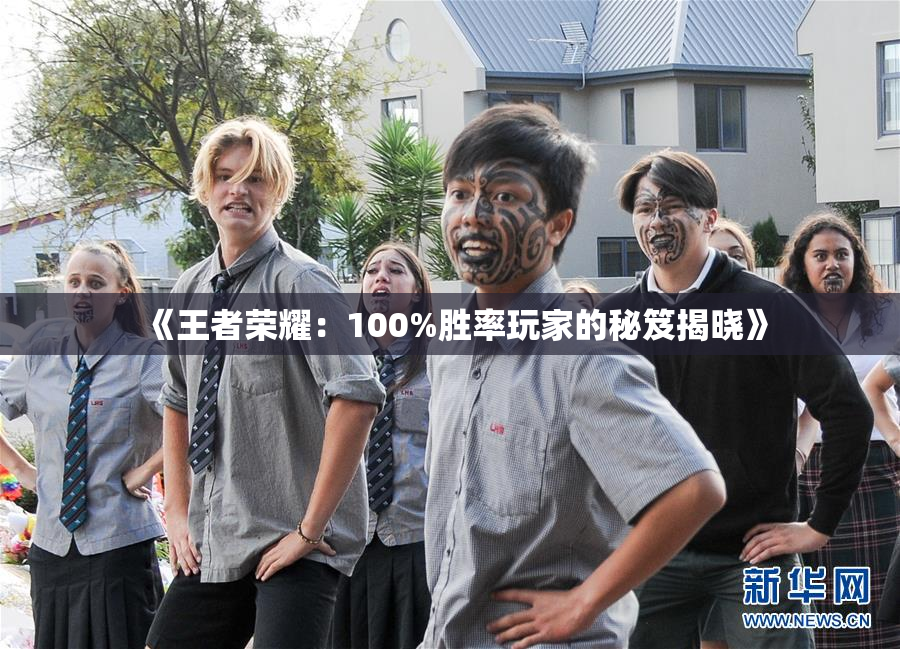 《王者荣耀：100%胜率玩家的秘笈揭晓》