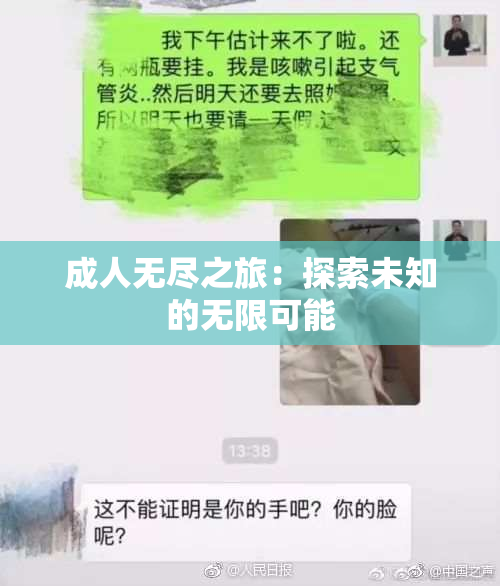 成人无尽之旅：探索未知的无限可能