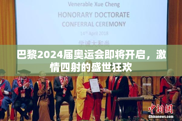 巴黎2024届奥运会即将开启，激情四射的盛世狂欢