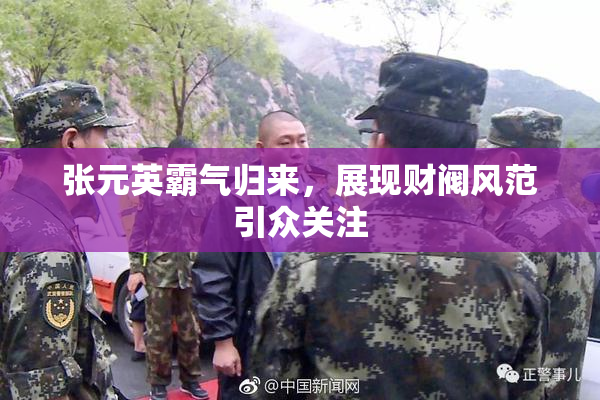 张元英霸气归来，展现财阀风范引众关注