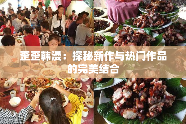 歪歪韩漫：探秘新作与热门作品的完美结合