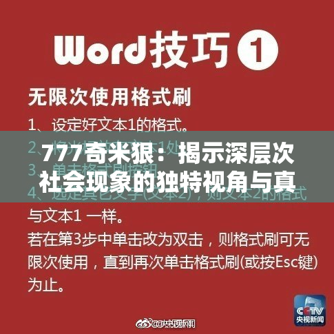 777奇米狠：揭示深层次社会现象的独特视角与真实故事。