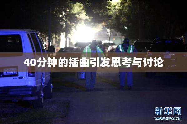 40分钟的插曲引发思考与讨论