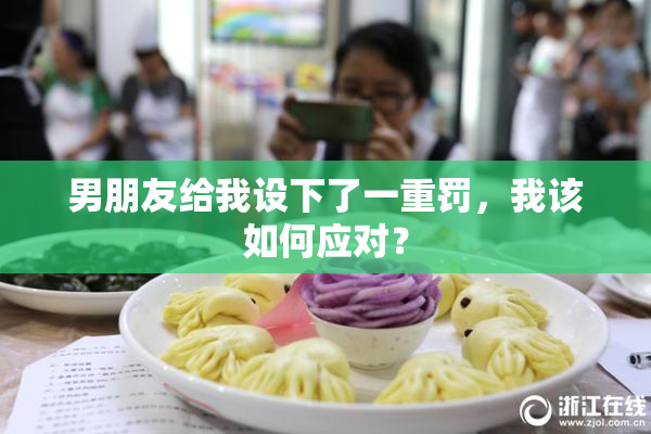 男朋友给我设下了一重罚，我该如何应对？