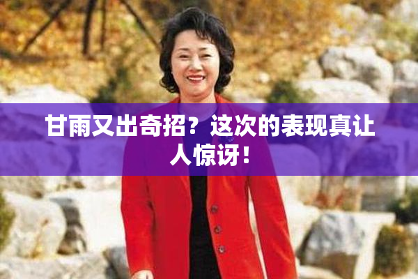 甘雨又出奇招？这次的表现真让人惊讶！