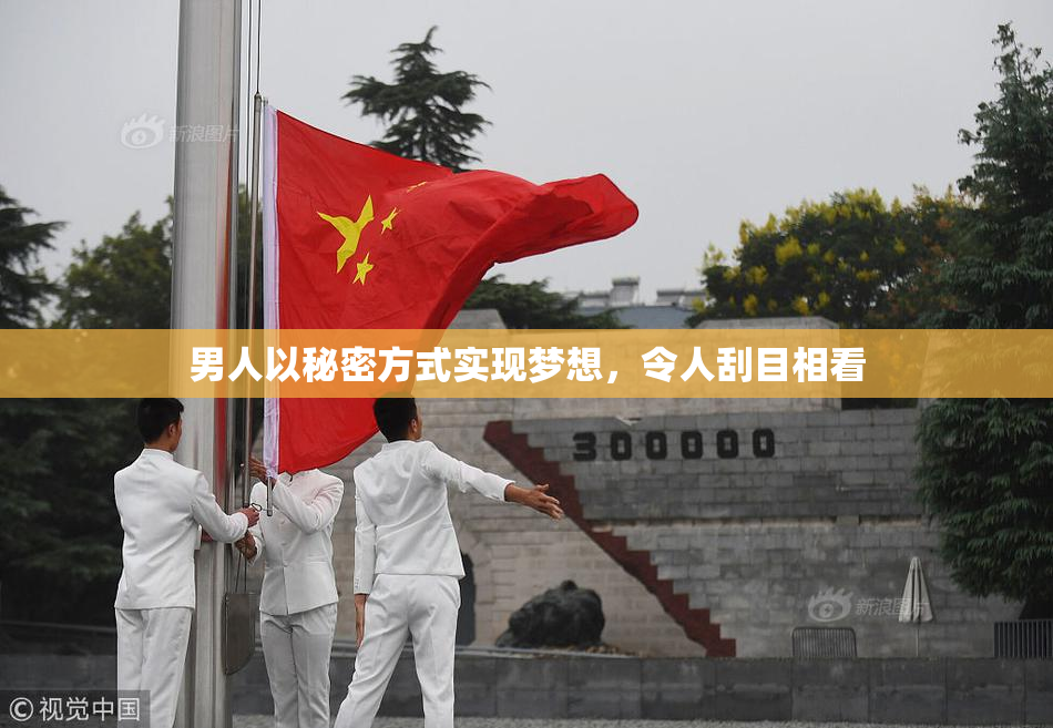 男人以秘密方式实现梦想，令人刮目相看