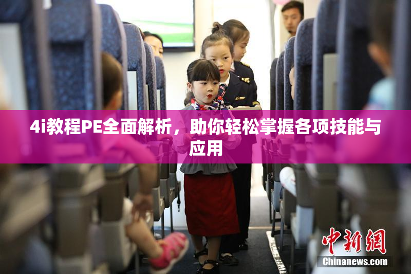 4i教程PE全面解析，助你轻松掌握各项技能与应用
