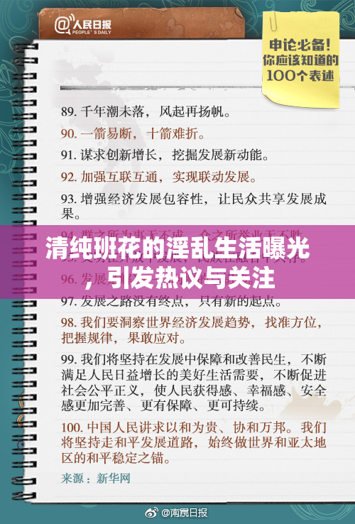 清纯班花的淫乱生活曝光，引发热议与关注