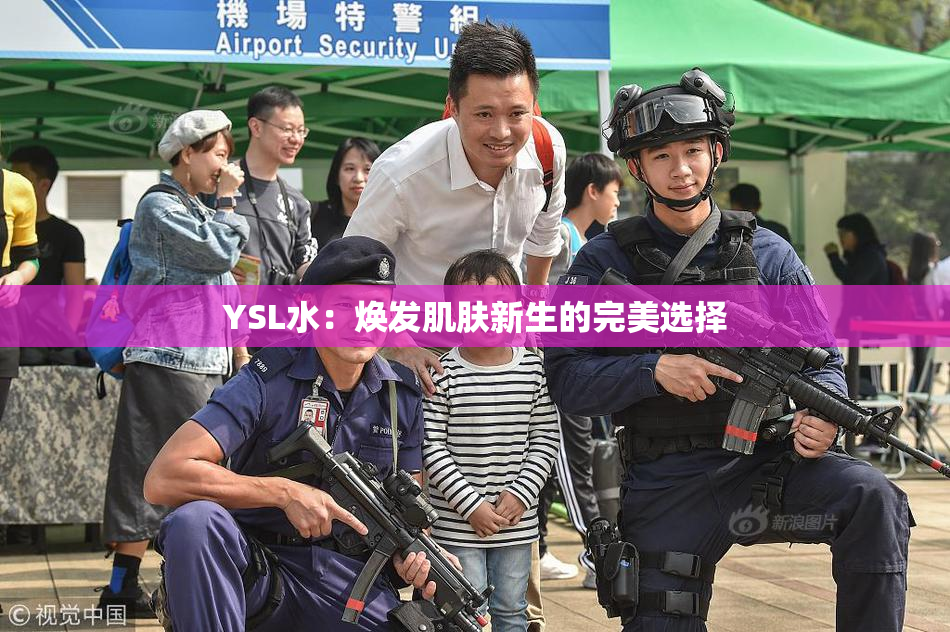 YSL水：焕发肌肤新生的完美选择