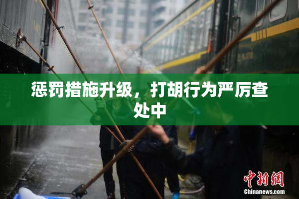 惩罚措施升级，打胡行为严厉查处中