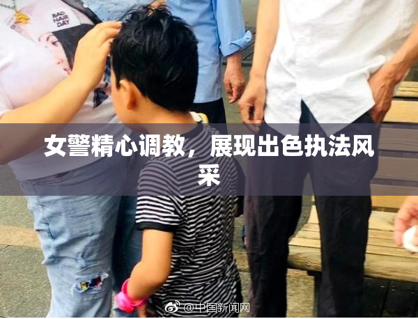 女警精心调教，展现出色执法风采